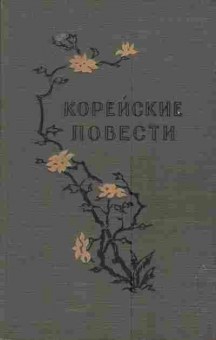 Книга Корейские повести, 11-5112, Баград.рф